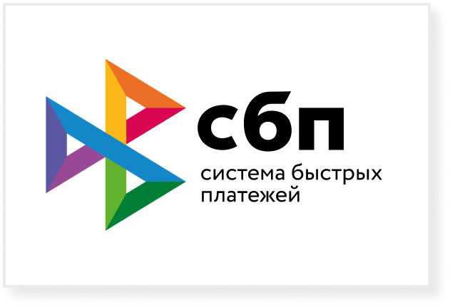 Система быстрых платежей (СБП)
